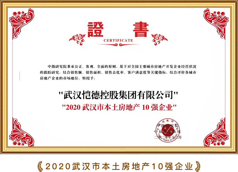 2020武汉市本土房地产10强企业