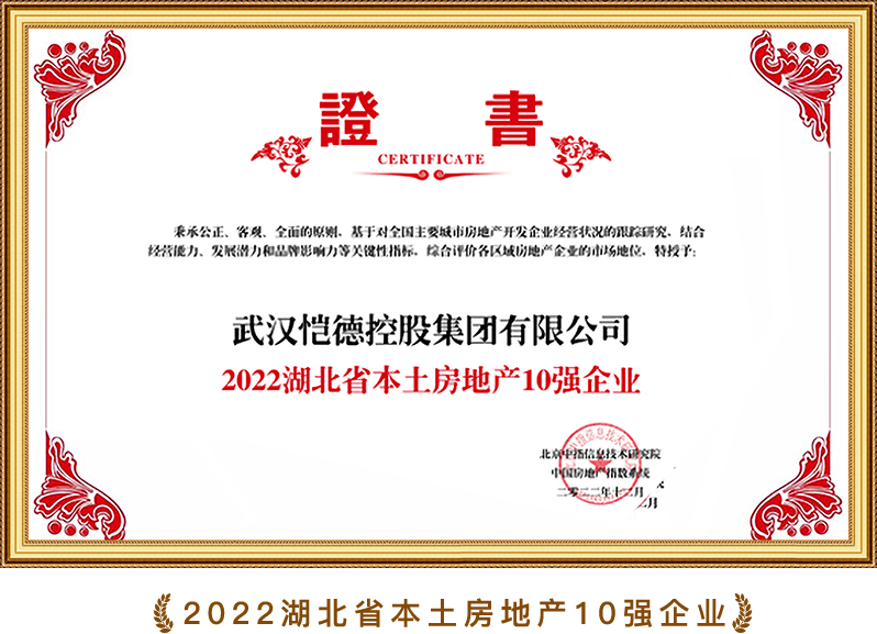 2022湖北省本土房地产10强企业