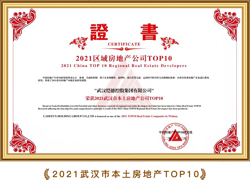 2021武汉市本土房地产TOP10