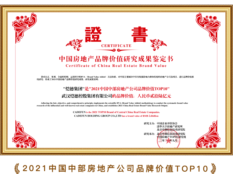 2021中国中部房地产公司品牌价值TOP10