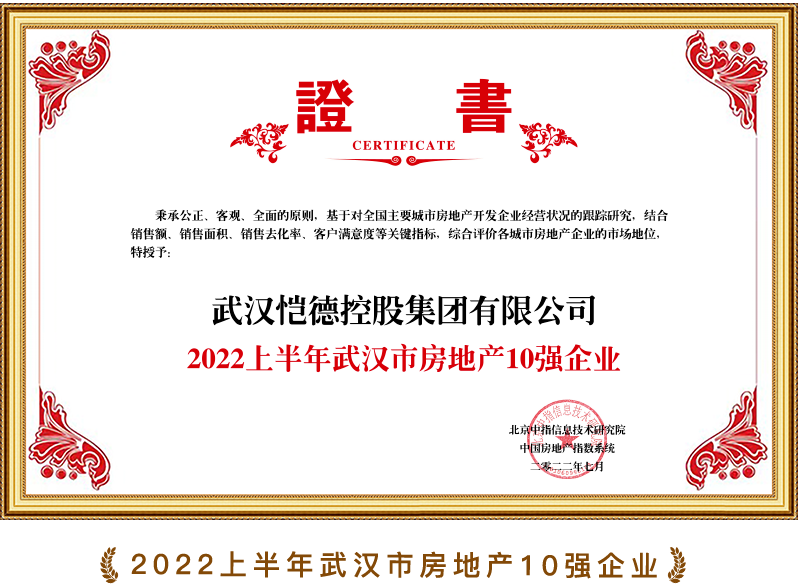 2022上半年武汉市房地产10强企业
