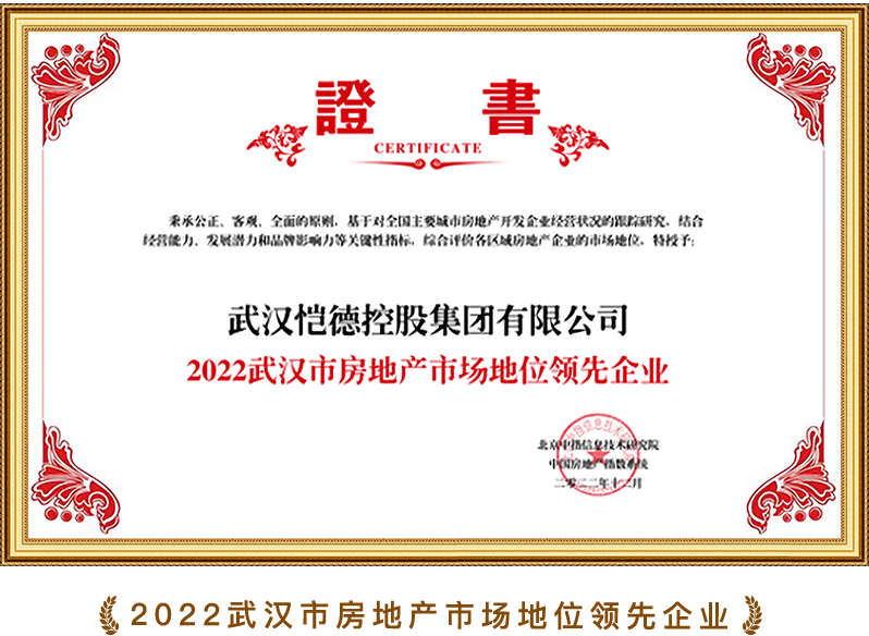2022武汉市房地产市场地位领先企业