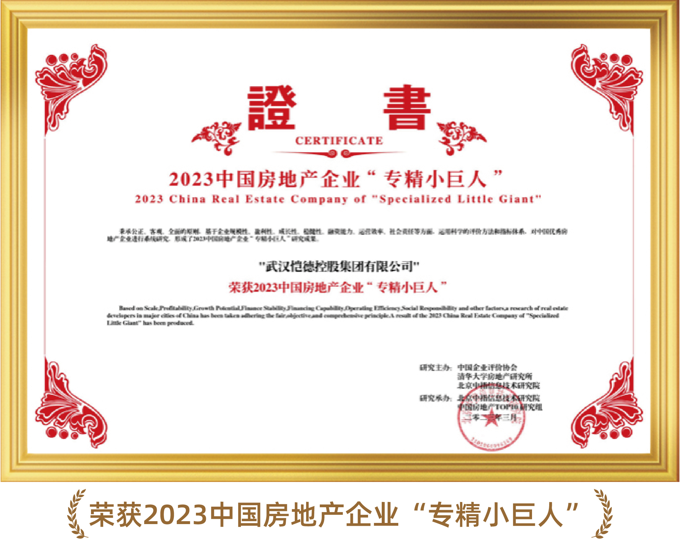 2023中国房地产企业“专精小巨人”