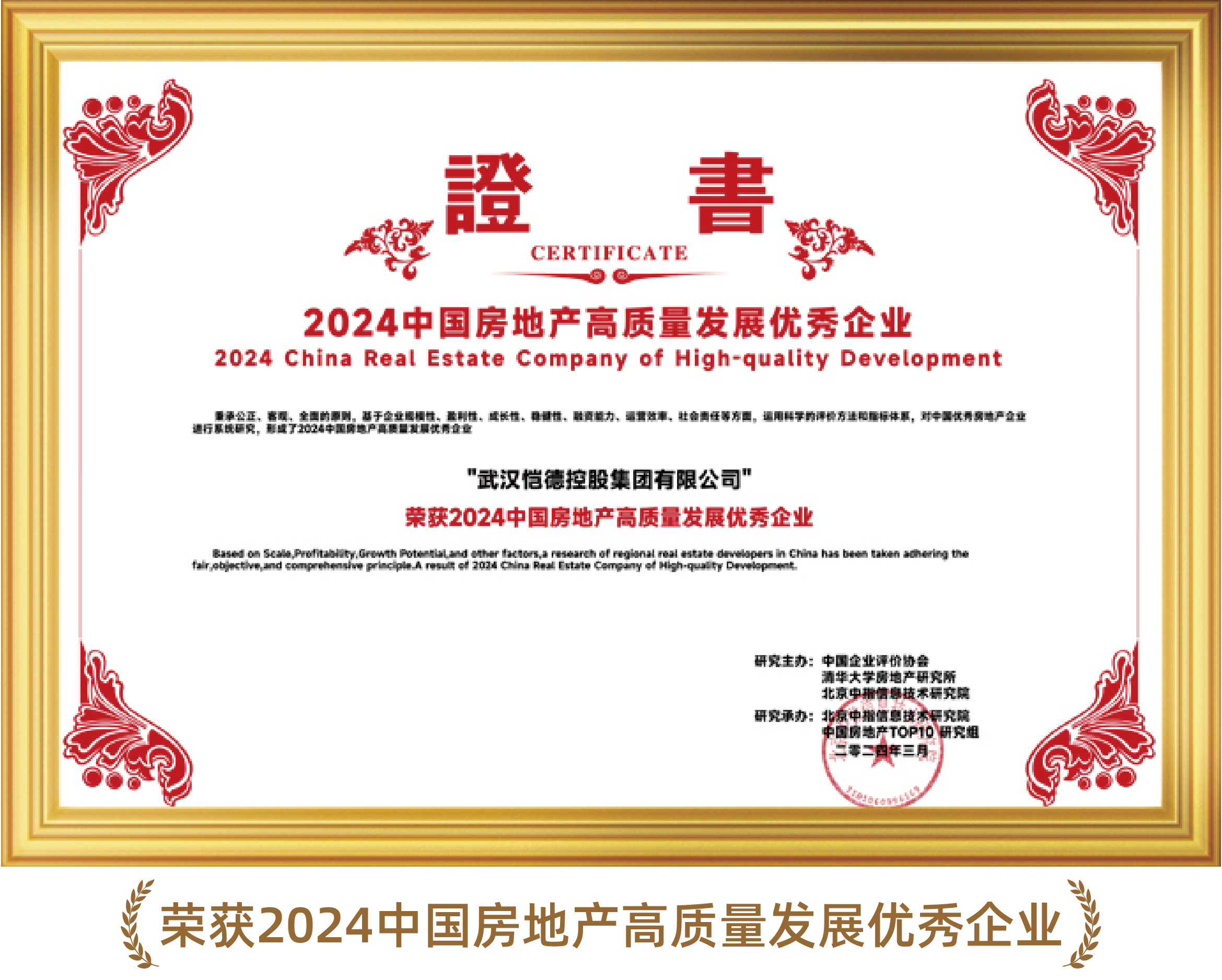 2024中国房地产高质量发展优秀企业